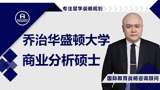 [HCG] - 乔治华盛顿大学 商学院 商业分析硕士 George Washington University School of Business MS in Business Analytic