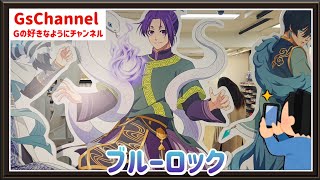 【🇯🇵旅日記】池袋ロフト:TVアニメ「ブルーロック」 POP UP SHOP