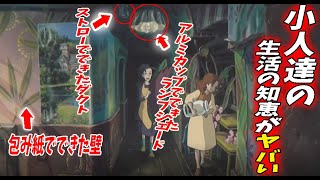 【アリエッティ】小人達が住む部屋の家具や電気・ガスはどうやって調達してるんだい？可愛すぎる小人達の生活の知恵と文化【借りぐらしのアリエッティ】【ジブリ】【岡田斗司夫/切り抜き】