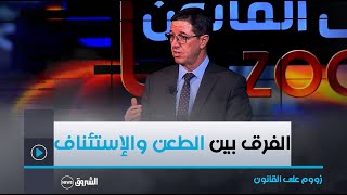 زوم على القانون | الفرق بين الطعن والإستئناف في القرار القضائي .. أستاذ القانون نجيب بيطام يوضح: