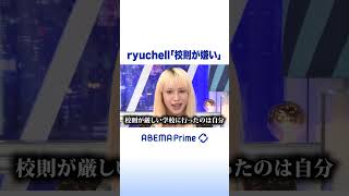 ryuchell「校則が嫌い」 #ryuchell #アベプラ #shorts