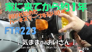 vol.076　春を待ちわびて「FTR223」のハーネステープの剥がれを直しておきます