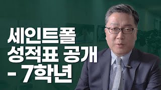 비인가국제학교 세인트폴서울 성적표 공개