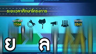 วีดิทัศน์ประกอบการประชุมเพื่อนำเสนอรูปแบบที่เหมาะสมของการพัฒนาโครงการ (สัมมนา ครั้งที่ 2) ทล.201