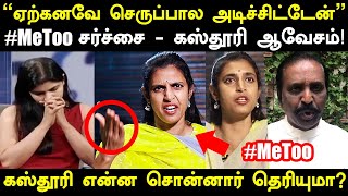 #MeToo சர்ச்சையால் கொந்தளித்து செருப்படி பதில் கொடுத்த கஸ்தூரி! | Kasthuri Angry Reply About MeToo!