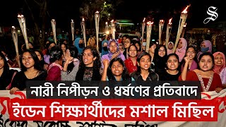 ধর্ষণ ও নারী নিপীড়নের বিরুদ্ধে ইডেন মহিলা কলেজ শিক্ষার্থীদের বিক্ষোভ