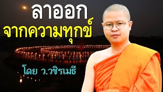 ลาออกจากความทุกข์ โดย ท่าน ว.วชิรเมธี  ล่าสุด (พระมหาวุฒิชัย - พระเมธีวชิโรดม)  ไร่เชิญตะวัน