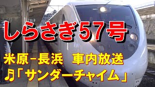 【車内放送】特急しらさぎ57号（681系　サンダーチャイム　米原－長浜）