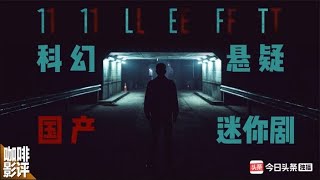 科幻、悬疑、迷你剧，NETFLIX？No！这是国产首创《剩下的11个》