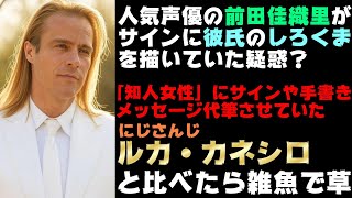 人気声優の前田佳織里、サインに彼氏のHN「しろくま」を描いていた疑惑←にじさんじと比べたらしょうもない【ルカ・カネシロ/えにから/ANYCOLOR/エニカラ】