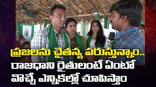 ప్రజలను చైతన్య పరుస్తున్నాం.. రాజధాని రైతులంటే ఏంటో వొచ్చే ఎన్నికల్లో చూపిస్తాం.. | Amaravati Galam