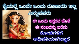 ಕೈಯಲ್ಲಿ ಒಂದೇ ಒಂದು ರೂಪಾಯಿ ಇಲ್ಲ ಎನ್ನುವವರುll ಈ ಒಂದು ಅಕ್ಷರವನ್ನು ಉಪಯೋಗಿಸಿಕೊಂಡು ಕೋಟಿಗಳಿಗೆ ಅಧಿಪತಿಯಾದರು