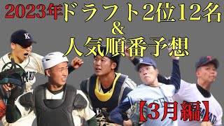 2023年ドラフト2位指名候補12名【3月時点】