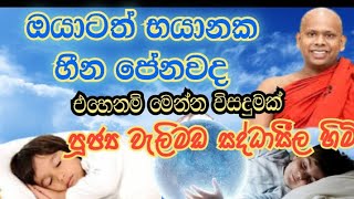 භයංකාර හීන පේන ඔයාට මෙන්න විසදුමක් |පූජ්‍ය වැලිමඩ සද්ධාසීල හිමි 🙏🙏