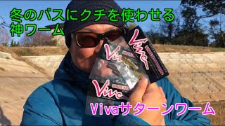 冬のバスにクチを使わせる神ワーム！Vivaサターンワーム！コスパも最高です！