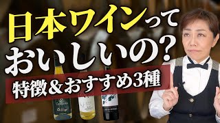 日本ワインっておいしいの？特徴＆おススメ3種類