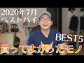 【ベストバイ】2020年7月の買ってよかったモノ！BEST5