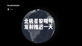 北极星黎明号发射推迟一天