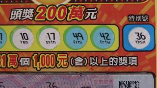 2018 刮刮金樂透 $200刮刮樂，幸運刮中伍佰圓 500-2