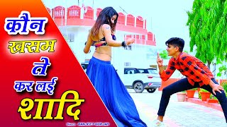 कौन खसम ते कर लई शादी~kon kasam se kar lei shaadi | Ranjeet Gurjar New Song | रंजीत गुर्जर न्यू सोंग