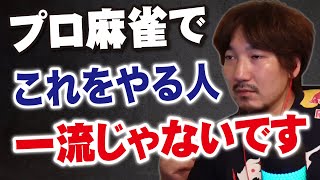 【ウメハラ】「プロ麻雀でこれをやる人は一流じゃない」【梅原大吾 切り抜き】