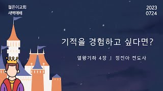 [새벽예배_정진아 전도사] 기적을 경험하고 싶다면? (2023.07.24)