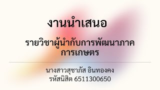 01001317 ผู้นำกับการพัฒนาภาคการเกษตร