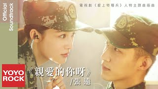 張遠 Zhang Yuan《親愛的你呀 Dear You》【愛上特種兵 My Dear Guardian OST 電視劇人物主題曲 / 插曲】Official Lyric Video