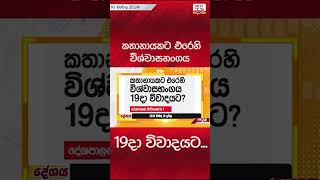 කතානායකට එරෙහි විශ්වාසභංගය 19දා විවාදයට...