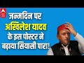 लोकसभा 2023 के चुनाव से पहले Akhilesh Yadav के जन्मदिन पर सामने आए इस पोस्टर से मचा बवाल!