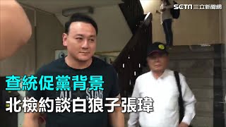 查統促黨背景　北檢約談白狼子張瑋｜三立新聞網SETN.com