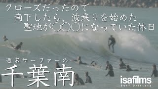 【千葉南 サーフィン】クローズだったので南下したらサーフィンを始めた聖地が◯◯◯になってた休日 | シネマティックVlog | Surf Drifters 22 Jan 2022