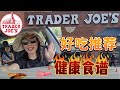 【9月Trader Joes买什么？】地中海美味！调料组合！有机肉类，再做一个Alfredo Chicken！减糖版PJ！秋季健康好吃的加进购物篮！！【中文字幕】