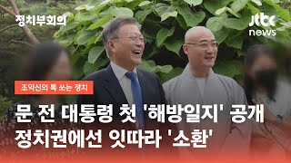 문 전 대통령 '잊혀질 권리'?…권영세 \