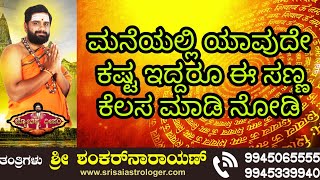 Jyotishya Deepam ಮನೆಯಲ್ಲಿ ಯಾವುದೇ ಕಷ್ಟ ಇದ್ದರೂ ಈ ಸಣ್ಣ ಕೆಲಸ ಮಾಡಿ ನೋಡಿ