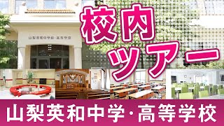 【山梨英和中学校・高等学校】校内ツアー！