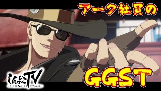 【GGST】アーク社員のギルティギア～ジョニーをプレイ！～