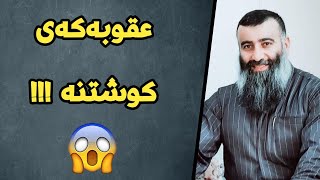 ئەم 3 تاوانە عوقوبەکەی کوشتنە لە دینی ئیسلام! مامۆستا هەڵۆ mamosta halo