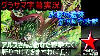 【グラサマ】字幕実況　水霧の遺跡8層目を余裕でクリアしてみせる！ GRANDSUMMONERS