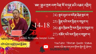 Gyalselaklen Part 14 of 18 by Geshe Jampal Loshe རྒྱལ་སྲས་ལག་ལེན་འཆད་འཁྲིད། སྒྲ་བཅུ་བཞི་པ།