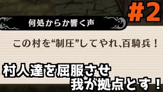 【魔女と百騎兵revival】村を暴力で占めるドメスティックなシステムそれが”制圧”　初見プレイ　♯2【実況プレイ動画】