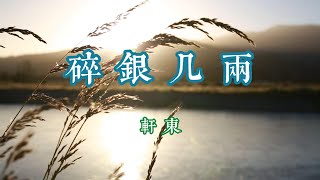 《碎银几两》 轩东