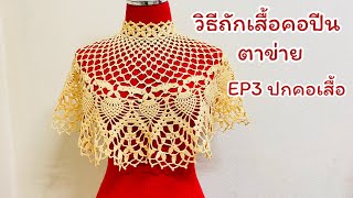 วิธีถักเสื้อคอปีน,ตาข่าย(EP3 ระบายคอเสื้อจบ)