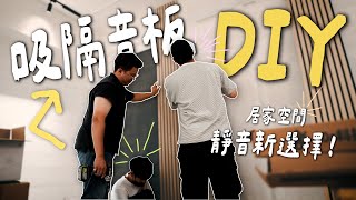 吸音｜隔音｜美觀｜可DIY  90s 科技家居 居家隔音材料1次Get！| #改造 #DIY #隔音 #90s科技家居