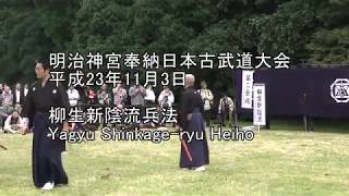 平成23年奉納日本古武道大会　柳生新陰流兵法　Yagyu Shinkage-ryu Heiho