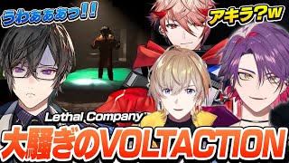 ずっとコントして騒いでるVOLTACTIONの『Lethal Company』面白シーンまとめ【にじさんじ / 切り抜き / 風楽奏斗 / 渡会雲雀 / 四季凪アキラ / セラフ・ダズルガーデン】