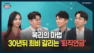 [투자의 재발견] 끔찍한 노후를 피하기 위한 '퇴직연금' 운용, 어떻게?