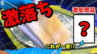 【コスパ最強激落ち】ヘッドライトの黄ばみにはこれが安くて一番だと思います！【洗車】