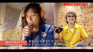 ゲスト/斉藤和義「おもちゃのまちドライブ②」～カンタンカンタビレ#18～