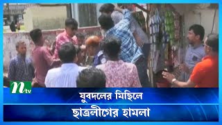 বরগুনায় যুবদলের মিছিলে ছাত্রলীগের হা*মলা | Latest News